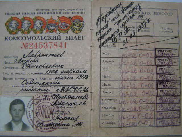 Комсомольский билет Андрея Лаврентьева 1985 год выпуска. 